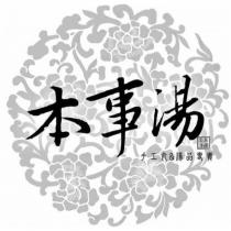 本事湯 聚康嚴選 手工丸&湯品專賣