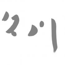 久川
