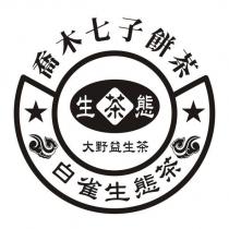 喬木七子餅茶 生態茶 大野益生茶 白雀生態茶及圖