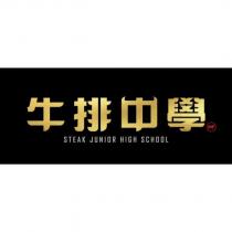 牛排中學 STEAK JUNIOR HIGH SCHOOL 及圖