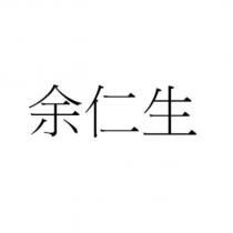 余仁生