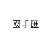 國手匯