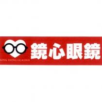 鏡心眼鏡 KING SHING GLASSES 及圖