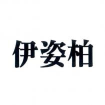伊姿柏