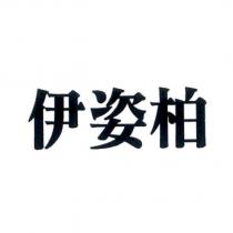 伊姿柏
