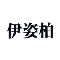 伊姿柏