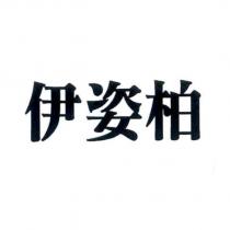 伊姿柏