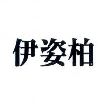 伊姿柏