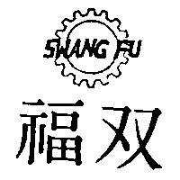 雙福 SWANG FU 及圖