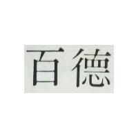 百德