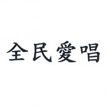 全民愛唱