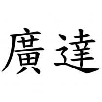 廣達