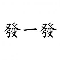 發一發