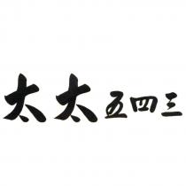 太太五四三