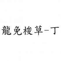 龍免梭草-丁