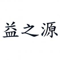 益之源
