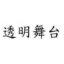 透明舞台