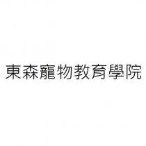 東森寵物教育學院