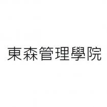 東森管理學院