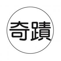 奇蹟