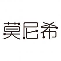 莫尼希