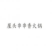 屋頭串串香火鍋