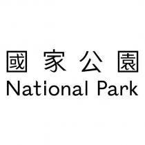 國家公園 National Park