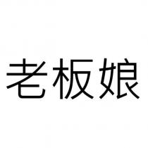 老板娘
