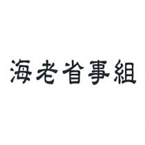 海老省事組