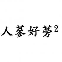 人蔘好蒡 2