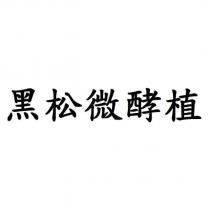 黑松微酵植