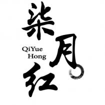 柒月紅 QiYue Hong 及圖