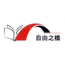 自由之橋及圖