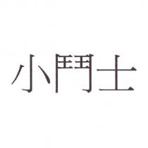 小鬥士