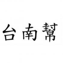 台南幫