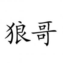 狼哥