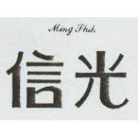 信光 MING SHIH 