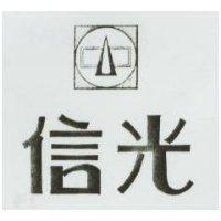 信光及圖