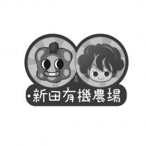 新田有機農場及圖