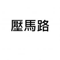 壓馬路