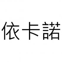 依卡諾