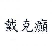 戴克癲