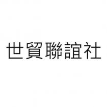 世貿聯誼社