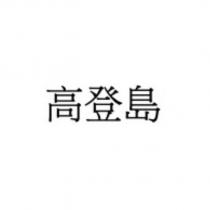 高登島