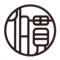 伯貫及圖