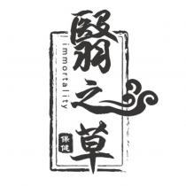 翳之草 immortality 保健及圖