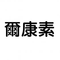 爾康素