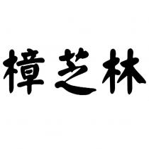 樟芝林