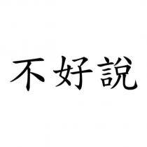 不好說