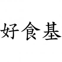 好食基